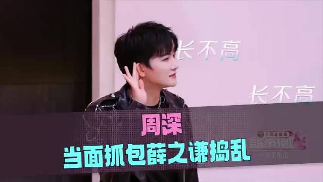 周深游戏环节被薛之谦整懵，张靓颖暖心解释唱歌压力大