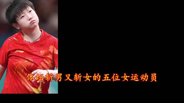 孙颖莎全红婵等五位女运动员实力魅力双赢
