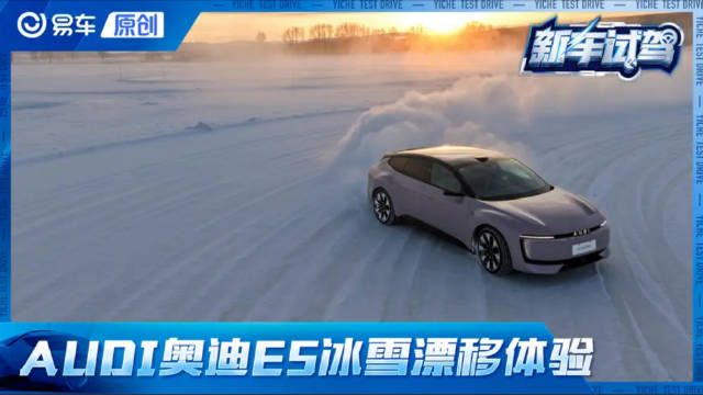 这台大马力电车对漂移太友好了 体验AUDI奥迪E5 Sportback冰雪漂移