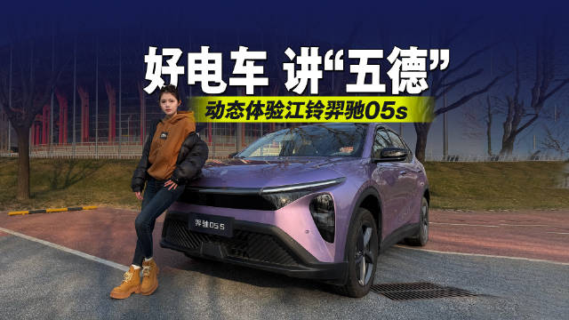 视频：好电车，讲“五德”！动态体验江铃羿驰05s