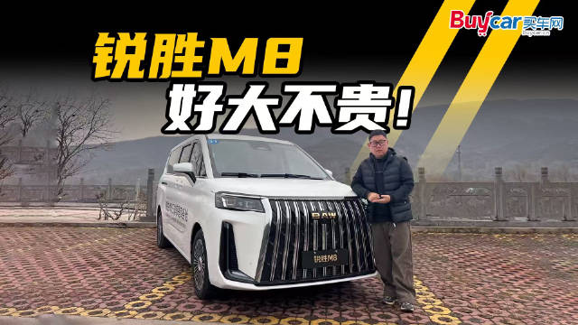 试驾锐胜M8，三排都平权，好大且不贵！