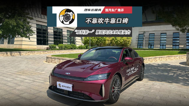 风云A9L获第三方权威评价双料第一