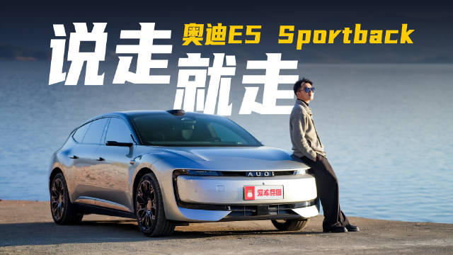 自驾千里！打卡广东318和湖南小洱海，奥迪E5也能说走就走？