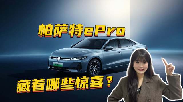视频：帕萨特 ePro 来了！德系混动新旗舰竟藏着哪些惊喜？