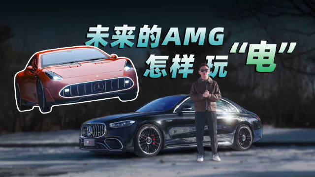 奔驰AMG纯电化时代将带来哪些惊喜
