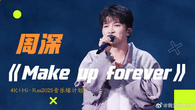 周深发布新歌《Make up forever》，4K+Hi-Res2025音乐缘计划启动