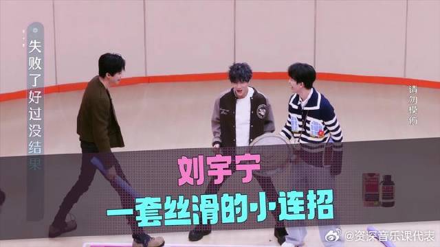 刘宇宁丝滑连招精准进攻，薛之谦黄子弘凡防守错位周深调侃世仇