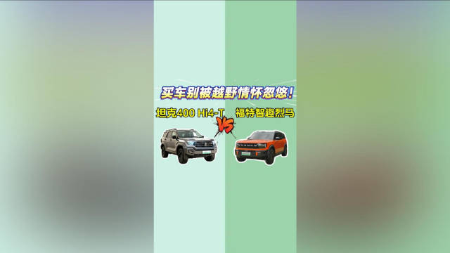 视频：坦克400 Hi4-T VS 福特智趣烈马：买车别被越野情怀忽悠！