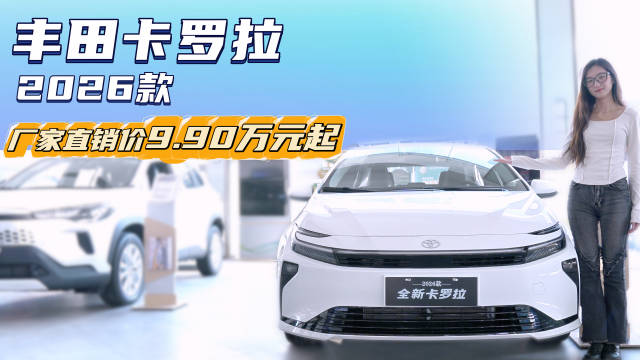 9.9万起就能买 月销近万台 新款丰田卡罗拉升级后性价比提升明显？