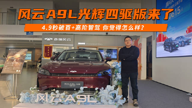 风云A9L光辉四驱版来了！4.9秒破百+高阶智驾 你觉得怎么样？