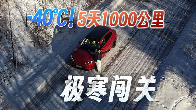 问界新M5 Ultra极寒挑战，-40℃穿越呼伦贝尔1000公里