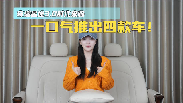 奇瑞星途3.0时代来临 一口气推出四款车！