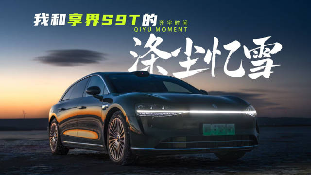 享界S9T与用户共赴人生旷野，2025照亮前行之路