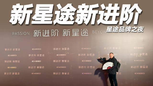 星途品牌之夜在京启幕，开启3.0时代新征程