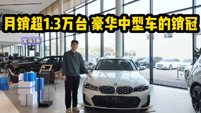 视频：月销超1.3万台 豪华中型车销冠 宝马3系为啥比C级和A4L卖的好？