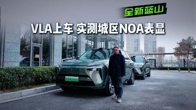 保定试驾全新蓝山，城市NOA智驾能解放双手吗？甚至能语音开车