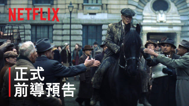 《浴血黑帮：不朽传奇》2026年3月20日Netflix首播