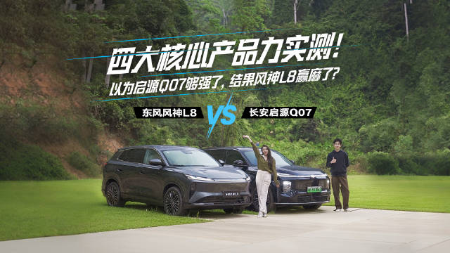 东风风神L8vs长安启源Q07！谁是家用SUV优选？答案全在视频里，选车必看！