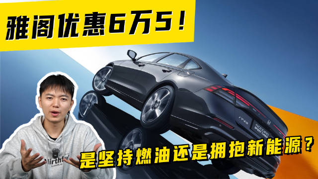 视频：雅阁优惠6万5！是坚持燃油还是拥抱新能源？