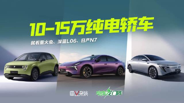 三款纯电轿车推荐，解决10-15万区间选车难题