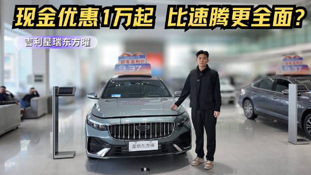 视频：终端优惠1万起 比速腾性价比更高 吉利星瑞东方曜到底值不值买？