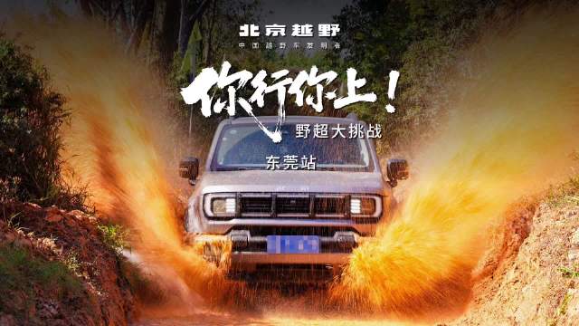 视频：专业赛道+越野障碍！BJ40燃油验明硬派越野可靠性