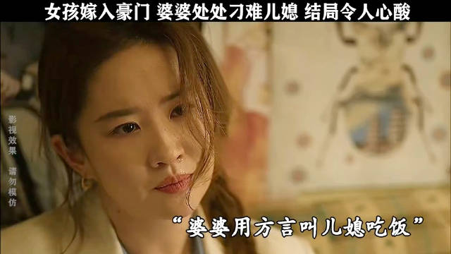 女孩嫁入豪门遭婆婆刁难，结局心酸