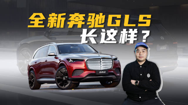 视频：全新奔驰GLS长这样？宝马X7、奥迪Q9这下真不好卖了！