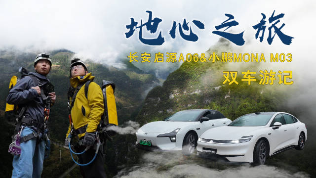 长安启源A06与小鹏MONA M03探秘之旅，选百万大厂还是新势力？