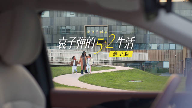 编剧袁子弹与比亚迪夏共筑温馨家庭时光