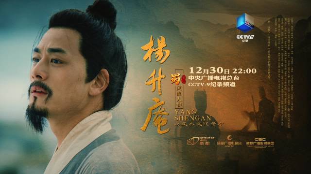 大型历史人文纪录片《蜀·风流人物》之《杨升庵》预告片重磅发布