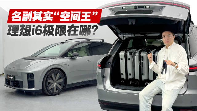 理想i6装载测试！能装下多少箱行李？答案可能让你惊讶