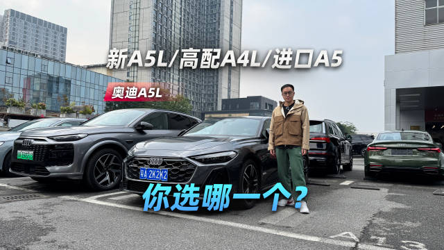 探店一汽奥迪换代抄底攻略：新A5L、高配A4L、进口A5，你选哪一个?
