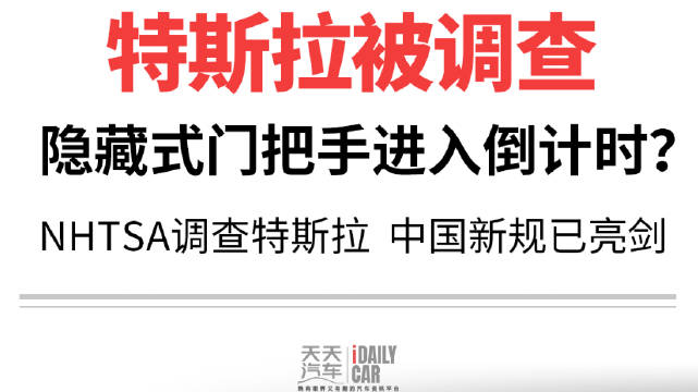 特斯拉被调查，隐藏式门把手进入倒计时？NHTSA调查特斯拉 中国新规已亮剑