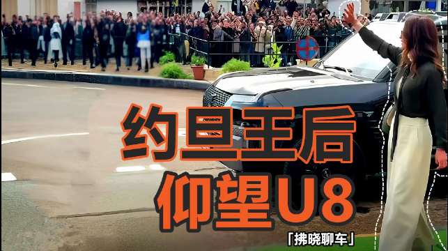 约旦王后自驾仰望U8，BBA车队护驾引关注