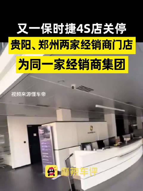 贵阳郑州两保时捷4S店关停，同属东安控股集团