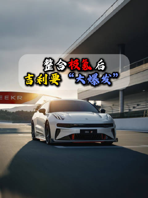 整合极氪之后，吉利汽车全面回归“一个吉利”，年销300万辆目标也即将达成