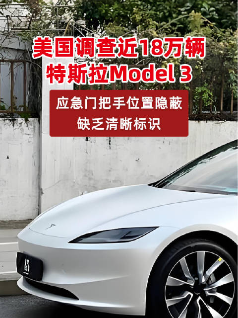 美国调查近18万辆 特斯拉Model 3 应急门把手位置隐蔽 缺乏清晰标识