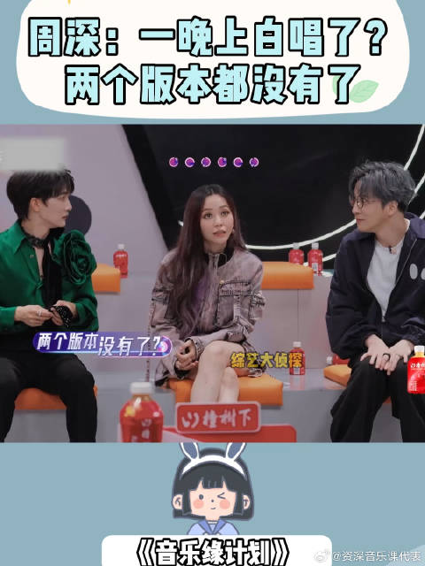 周深：一晚上白唱了？两个版本都没有了，张靓颖傻眼