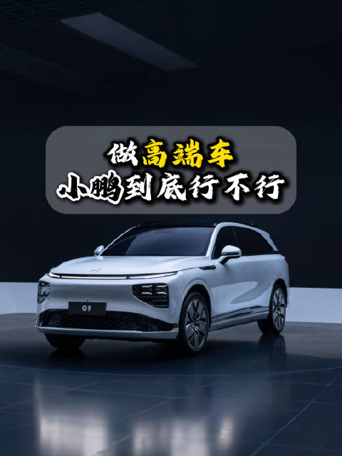 从目前小鹏汽车的市场表现来看，想要冲击高端车市场，难度确实不小