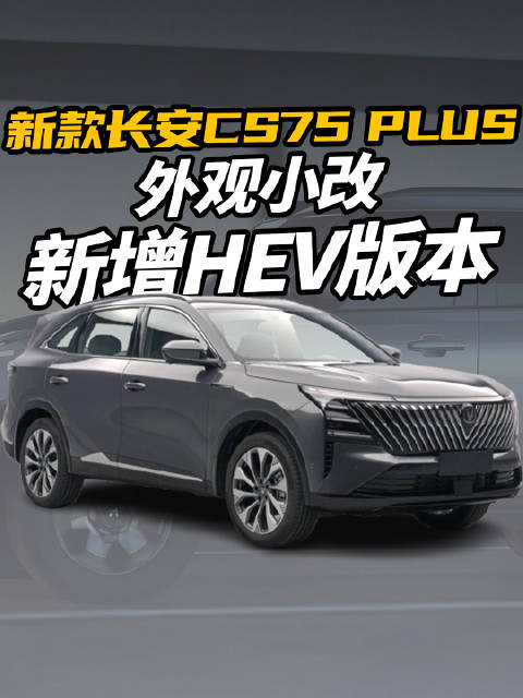 新款长安CS75 PLUS，外观小改，新增HEV版本