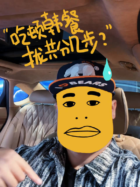 吃顿韩餐，拢共分几步？ 打卡上海捷尼赛思之家展厅，还蹭了顿饭