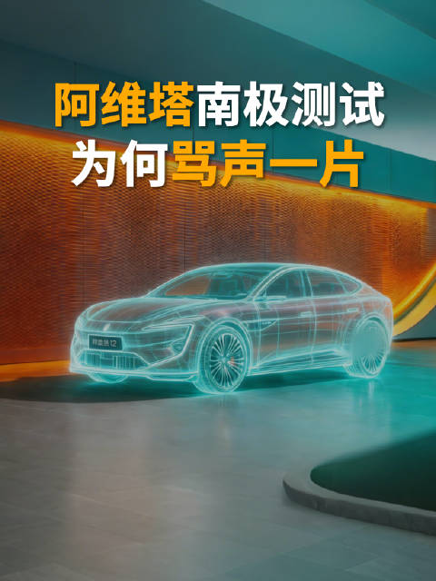 阿维塔南极冬测为何一片骂声？阿维塔葫芦卖的是什么药？