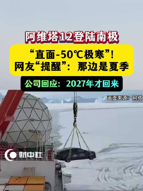 阿维塔登陆南极，“直面-50℃极寒”！网友“提醒”：那边是夏季，中山站可能比北京更暖和！公司回应：2027年才回来