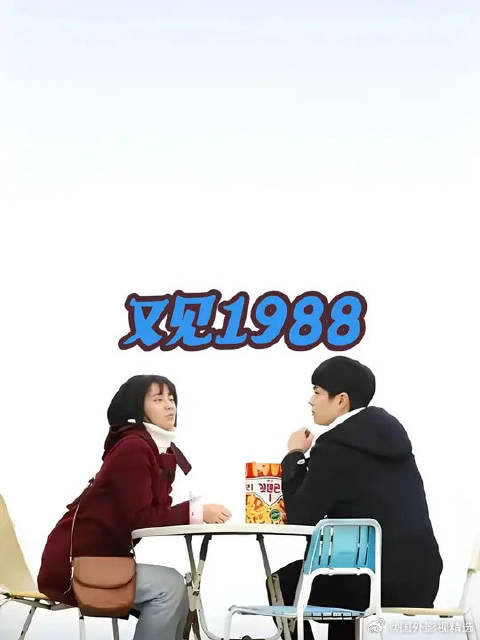 又到了刷1988的季节了