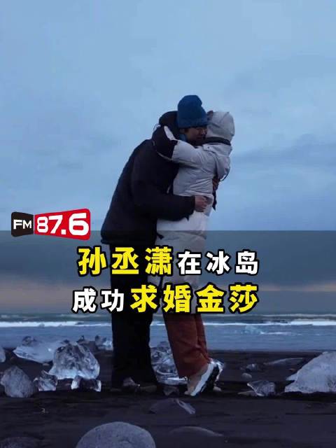 金莎孙丞潇公布求婚视频，粉丝送祝福