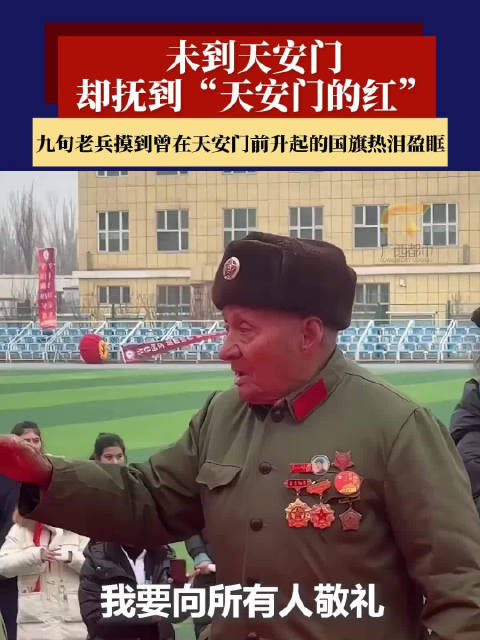 九旬老兵摸到天安门的红热泪盈眶