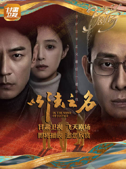 《以法之名》定档甘肃卫视飞天剧场，张译李光洁蒋欣演绎正义博弈