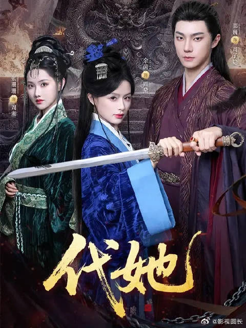 女孩撒谎让姐姐去捡包子，趁机敲晕顶替阿姐身份被王府收养