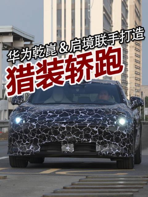 华为启境搞大事！ 猎装轿跑全国路测 高端电车要变天